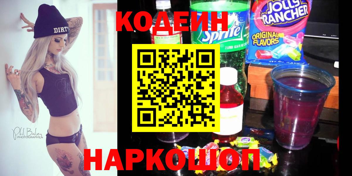 Кодеиновый сироп Lean Purple Drank  Кодеин напиток Lean (лин)  Ипатово  Вход с VPN 